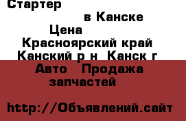  Стартер (28100-21020), Toyota Funcargo, 2NZ в Канске. › Цена ­ 3 500 - Красноярский край, Канский р-н, Канск г. Авто » Продажа запчастей   